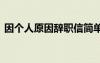 因個人原因辭職信簡單 因為個人原因辭職信