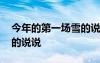 今年的第一場(chǎng)雪的說(shuō)說(shuō)心情 今年的第一場(chǎng)雪的說(shuō)說(shuō)