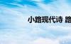 小路現(xiàn)代詩 路現(xiàn)代短篇詩歌