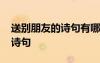 送別朋友的詩(shī)句有哪些 送別朋友的經(jīng)典唯美詩(shī)句