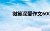 微笑深愛作文600字 微笑深愛作文
