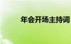 年會開場主持詞 年會開場主持稿