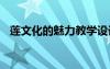 蓮文化的魅力教學設計 蓮文化的魅力教案