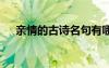 親情的古詩名句有哪些 親情的古詩名句