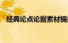 經(jīng)典論點(diǎn)論據(jù)素材摘抄 經(jīng)典論點(diǎn)論據(jù)素材