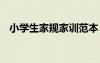 小學(xué)生家規(guī)家訓(xùn)范本 小學(xué)生家規(guī)家訓(xùn)范例