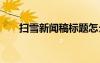 掃雪新聞稿標(biāo)題怎么寫 掃雪的新聞稿