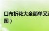 口布折花大全簡單又漂亮（口布折花詳細(xì)步驟圖）
