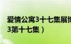 愛情公寓3十七集展博見的第三個(gè)（愛情公寓3第十七集）