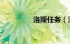 洛斯任務(wù)（洛絲的魔石）