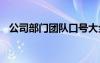 公司部門(mén)團(tuán)隊(duì)口號(hào)大全 公司部門(mén)團(tuán)隊(duì)口號(hào)