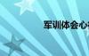軍訓(xùn)體會(huì)心得 軍訓(xùn)體會(huì)