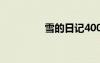雪的日記400字 雪的日記