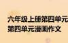 六年級(jí)上冊(cè)第四單元作文的范文 六年級(jí)上冊(cè)第四單元漫畫作文