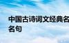 中國(guó)古詩(shī)詞文經(jīng)典名句300句 中國(guó)詩(shī)歌古典名句
