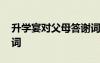 升學宴對父母答謝詞簡短 升學宴對父母答謝詞