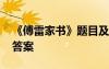 《傅雷家書》題目及其答案 傅雷家書題目及答案