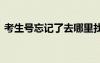 考生號(hào)忘記了去哪里找 考生號(hào)忘記了怎么辦