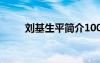 劉基生平簡(jiǎn)介100字英文 劉基生平