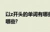 以z開頭的單詞有哪些英文 以z開頭的單詞有哪些?