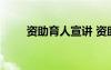 資助育人宣講 資助育人學(xué)生演講稿
