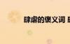 肆虐的褒義詞 肆虐的詞語解析