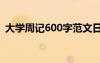 大學(xué)周記600字范文日常 大學(xué)周記范文匯總