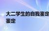 大二學(xué)生的自我鑒定300字 大二學(xué)生的自我鑒定
