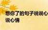 想你了的句子說說心情短句 想你了的句子說說心情