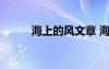 海上的風文章 海上的風續(xù)寫作文