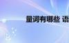 量詞有哪些 語(yǔ)文 量詞有哪些