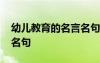 幼兒教育的名言名句有哪些 幼兒教育的名言名句