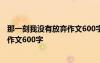 那一刻我沒有放棄作文600字作文運(yùn)動(dòng)會(huì) 那一刻我沒有放棄作文600字