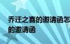 喬遷之喜的邀請函怎么寫發(fā)朋友圈 喬遷之喜的邀請函