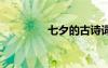 七夕的古詩詞 七夕古詩句