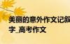美麗的意外作文記敘文 美麗的意外作文800字_高考作文