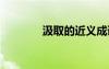 汲取的近義成語 汲取近義詞