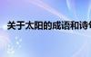 關于太陽的成語和詩句（關于太陽的成語）