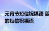 元宵節(jié)短信祝福語 朋友圈說說祝福語 元宵節(jié)的短信祝福語