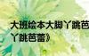 大班繪本大腳丫跳芭蕾教案 大班繪本《大腳丫跳芭蕾》