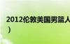 2012倫敦美國男籃人員（2012倫敦美國男籃）