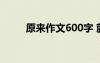 原來(lái)作文600字 就這樣作文600字