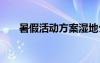 暑假活動(dòng)方案濕地公園 暑假活動(dòng)方案
