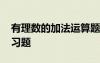 有理數(shù)的加法運(yùn)算題及答案 有理數(shù)的加法練習(xí)題