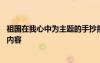 祖國在我心中為主題的手抄報(bào)內(nèi)容 祖國在我心中主題手抄報(bào)內(nèi)容
