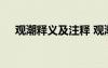 觀潮釋義及注釋 觀潮原文及翻譯和注釋