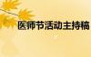 醫(yī)師節(jié)活動主持稿 醫(yī)師節(jié)活動主持詞