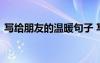 寫給朋友的溫暖句子 寫給朋友的暖心話分享