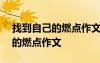 找到自己的燃點(diǎn)作文800字演講稿 找到自己的燃點(diǎn)作文