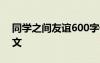 同學(xué)之間友誼600字優(yōu)秀作文 同學(xué)間友誼作文